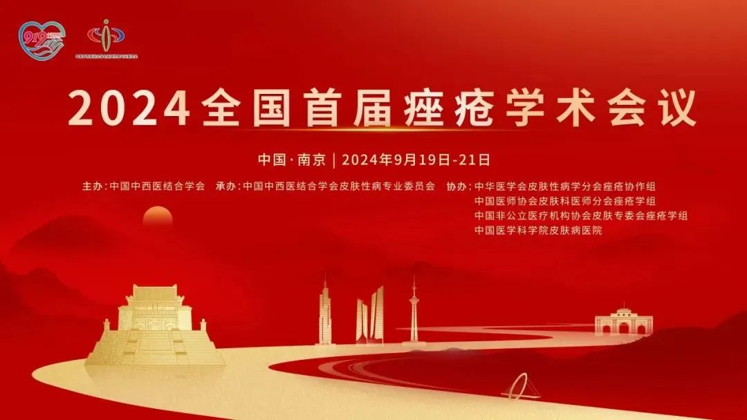 安全有效，未來(lái)可期：首屆全國(guó)痤瘡學(xué)術(shù)會(huì)議光電專場(chǎng)報(bào)道
