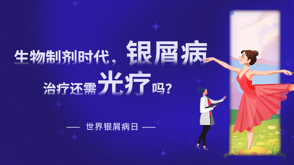 【世界銀屑病日專題】在生物制劑時(shí)代，銀屑病治療是否還需要光療？